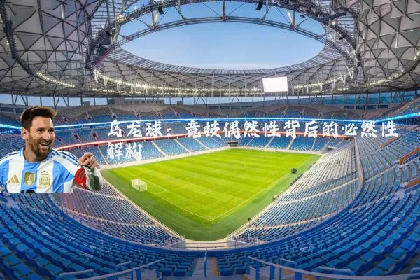 乌龙球:竞技偶然性背后的必然性解构