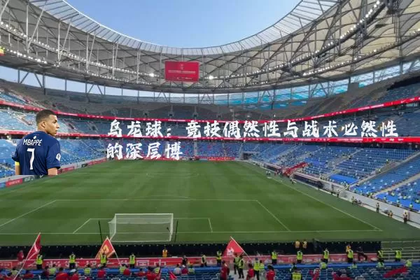 乌龙球:竞技偶然性与战术必然性的深层博弈