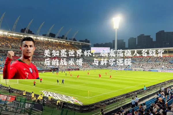 美加墨世界杯:脑震荡换人名额背后的战术博弈与科学逻辑