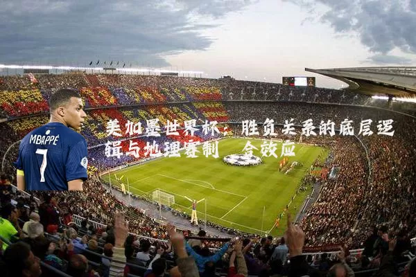 美加墨世界杯:胜负关系的底层逻辑与地理赛制耦合效应