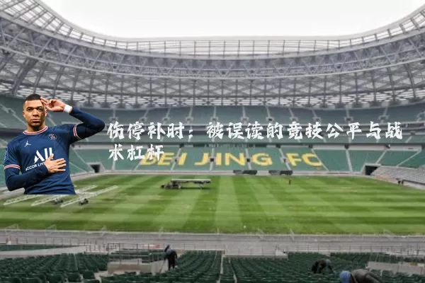伤停补时：被误读的竞技公平与战术杠杆