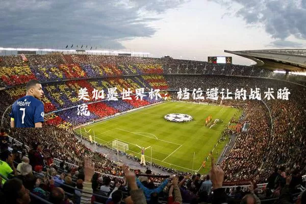 美加墨世界杯:档位避让的战术暗流