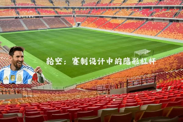 轮空：赛制设计中的隐形杠杆