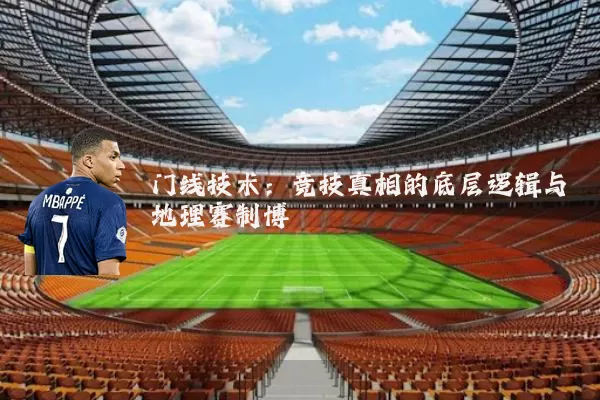 门线技术：竞技真相的底层逻辑与地理赛制博弈