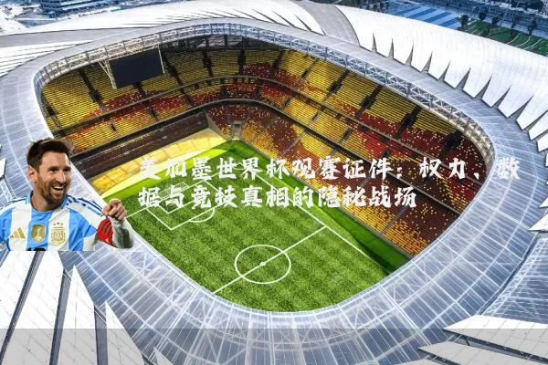 美加墨世界杯观赛证件：权力、数据与竞技真相的隐秘战场