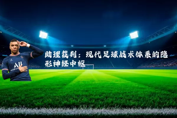 助理裁判：现代足球战术体系的隐形神经中枢