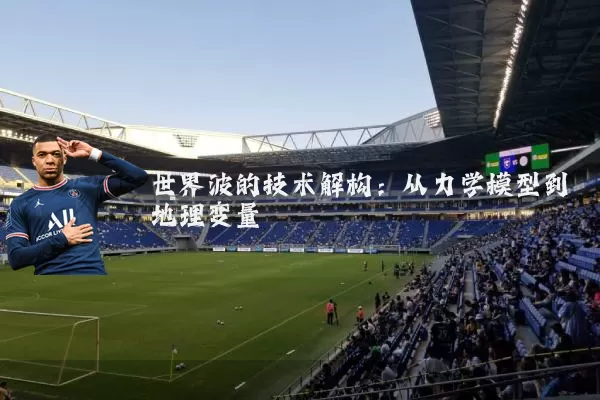 世界波的技术解构：从力学模型到地理变量