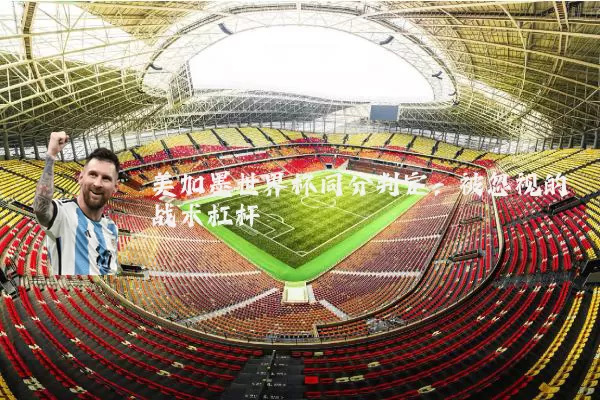 美加墨世界杯同分判定：被忽视的战术杠杆